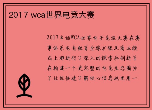 2017 wca世界电竞大赛