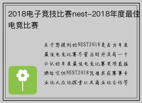 2018电子竞技比赛nest-2018年度最佳电竞比赛