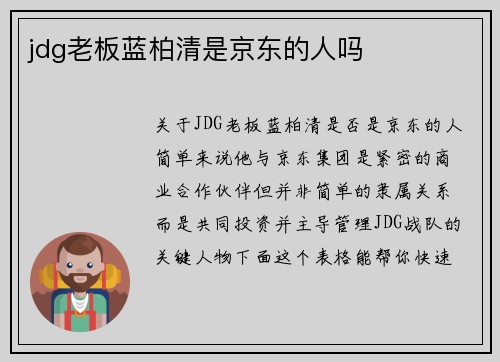 jdg老板蓝柏清是京东的人吗