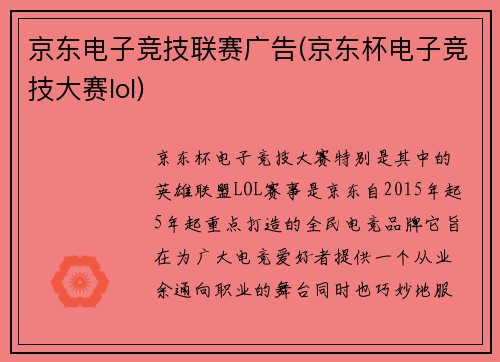 京东电子竞技联赛广告(京东杯电子竞技大赛lol)