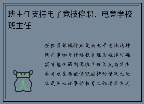 班主任支持电子竞技停职、电竞学校班主任