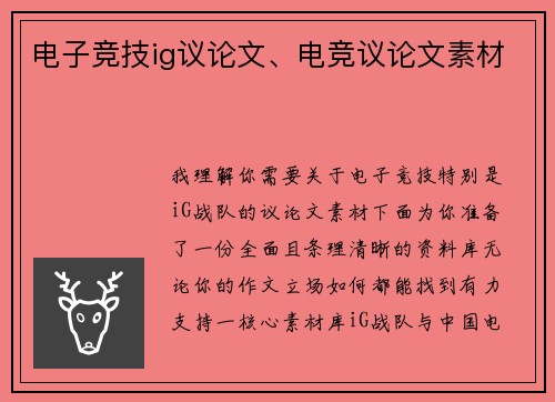 电子竞技ig议论文、电竞议论文素材